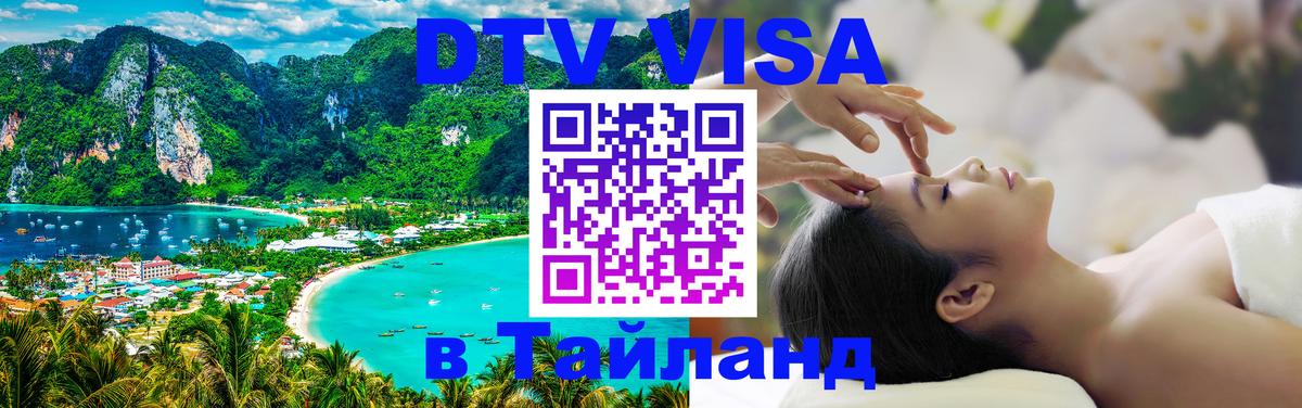 DTV виза Тайланд Нижний Новгород 