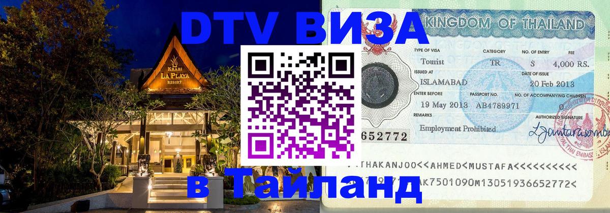 DTV Visa Thailand — прайс и условия, виза без дополнительных документов - Нижний Новгород  08.01.2026 