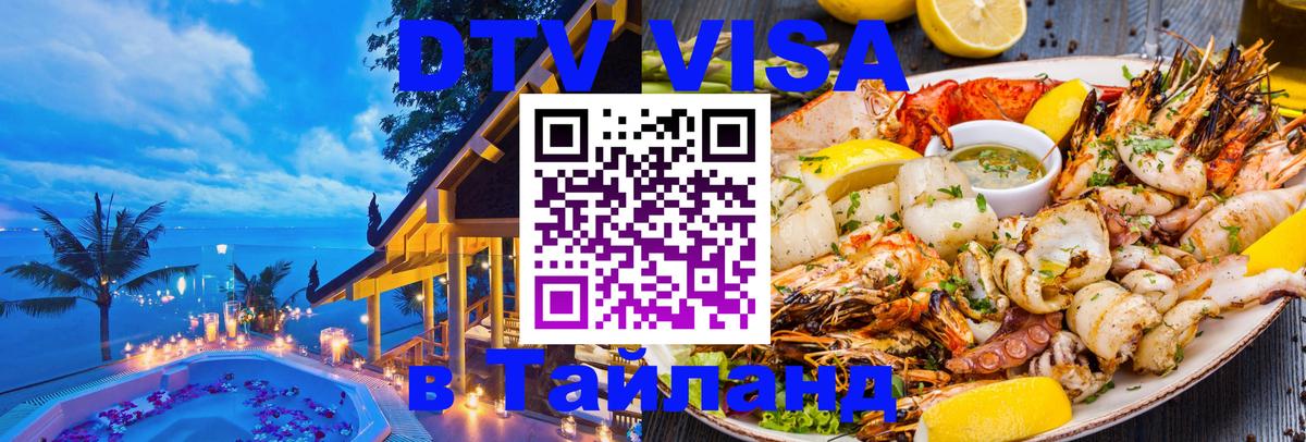 DTV (ДТВ) visa Таиланд 